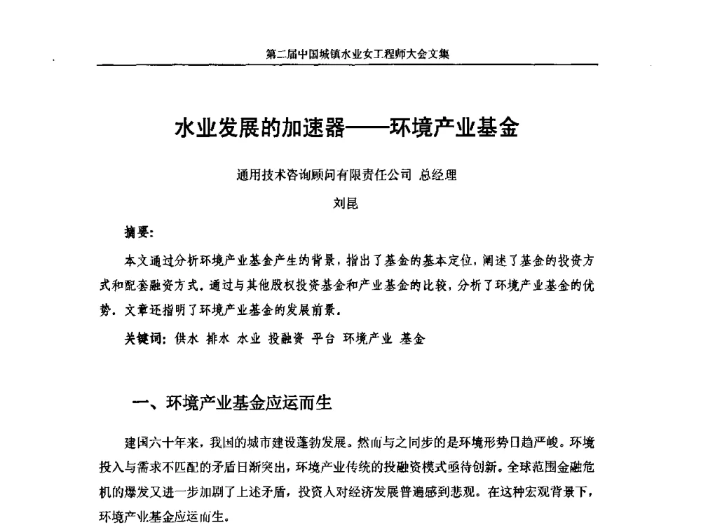 水业发展的加速器--环境产业基金 - 第二届中国城镇水业女工程师大会