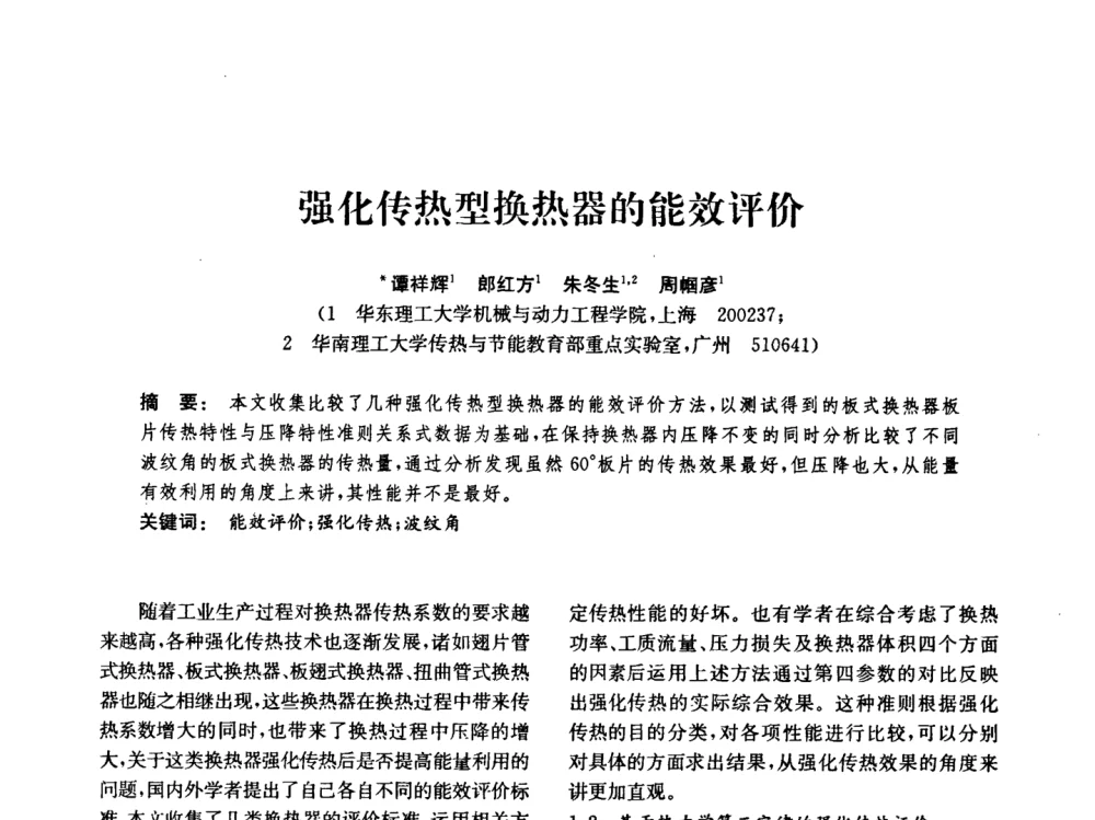 强化传热型换热器的能效评价 - 中国化工学会2008年化工机械年会