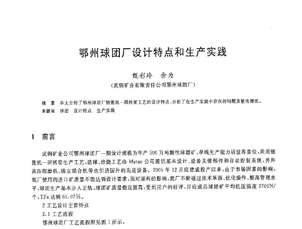 鄂州球团厂设计特点和生产实践 - 2008年全国炼铁生产技术会议暨炼铁年会