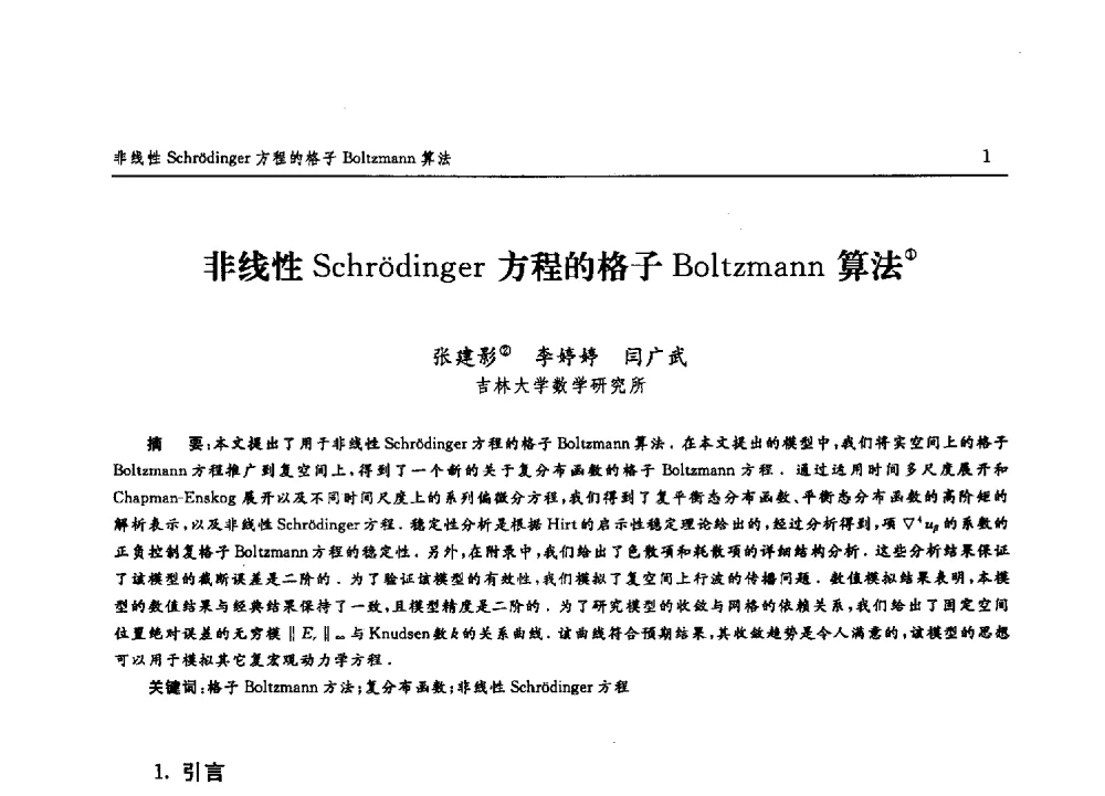 非线性Schr(o)dinger方程的格子Boltzmann算法 - 吉林大学第二届博士生学术论坛——理科