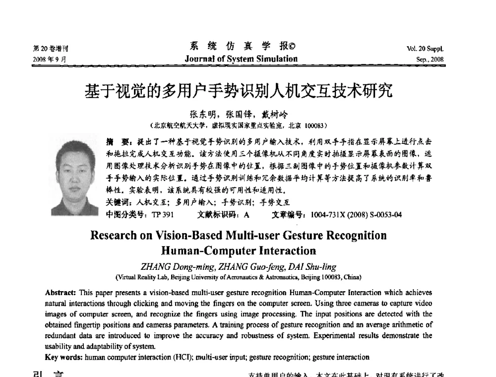 基于视觉的多用户手势识别人机交互技术研究 - 第八届全国虚拟现实与可视化学术会议(CCVRV08)