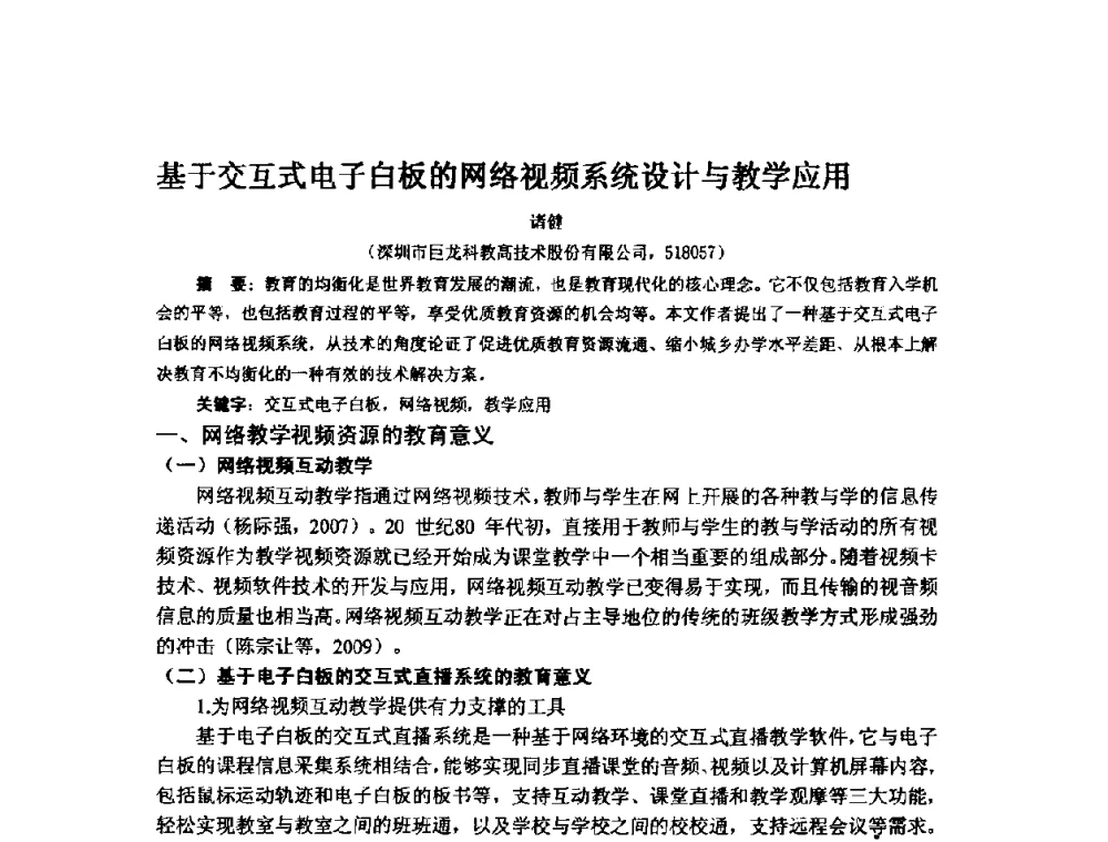 基于交互式电子白板的网络视频系统设计与教学应用 - 2009年计算机辅助教育软件开发与应用研讨会