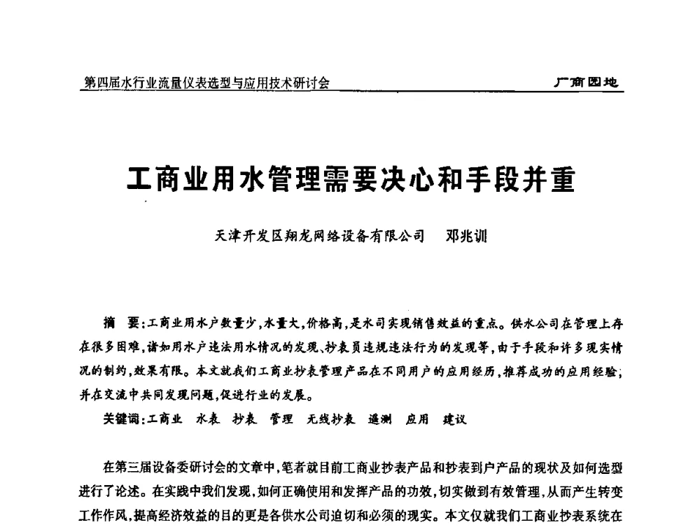 工商业用水管理需要决心和手段并重 - 第四届水行业流量仪表选型与应用技术研讨会