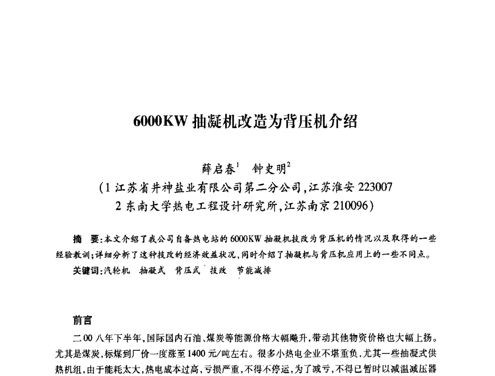 6000KW抽凝机改造为背压机介绍 - 第六届海峡两岸热电联产、汽电共生学术交流会