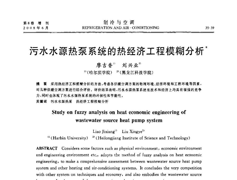 污水水源热泵系统的热经济工程模糊分析 - 第四届中国制冷空调行业信息大会