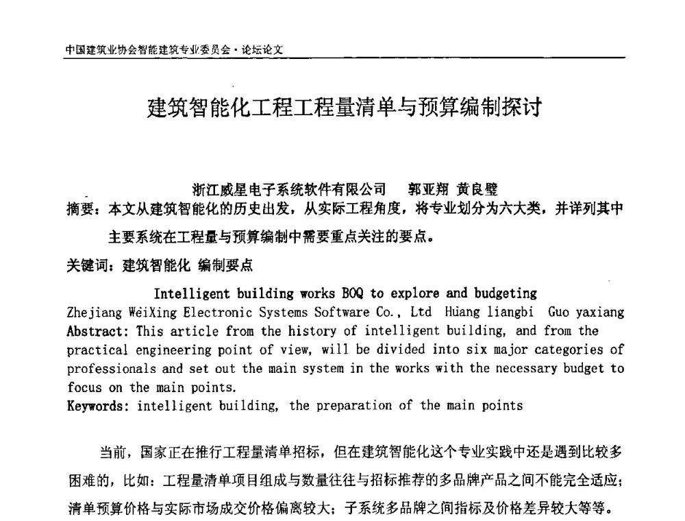 建筑智能化工程工程量清单与预算编制探讨 - 中国建筑业协会智能建筑专业委员会2008年年会暨2009智能建筑发展论坛