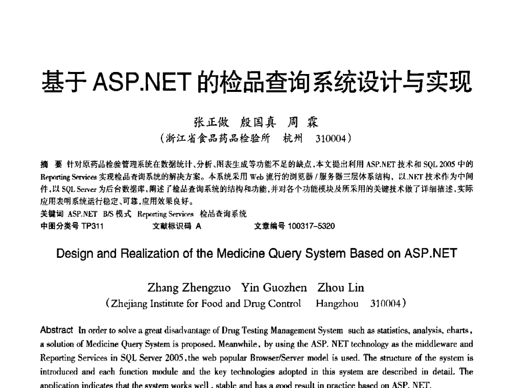 基于ASP.NET的检品查询系统设计与实现 - 2010年OA办公室自动化国际学术研讨会