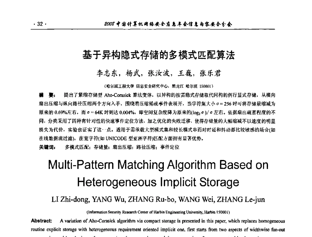 基于异构隐式存储的多模式匹配算法 - 2008中国计算机网络安全应急年会(信息内容安全分会)
