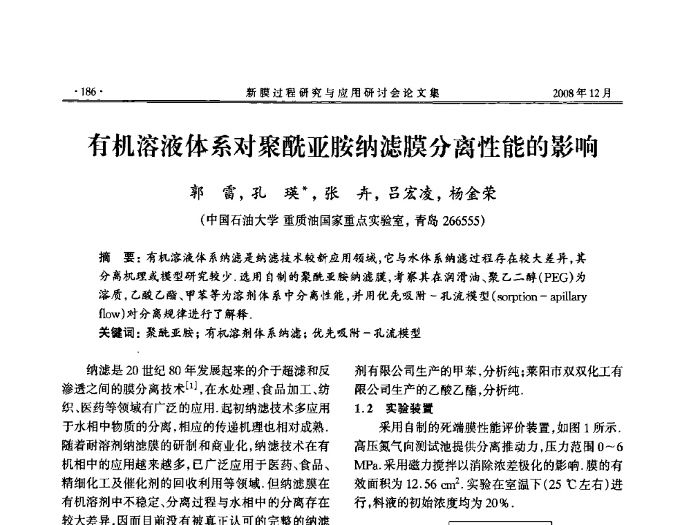 有机溶液体系对聚酰亚胺纳滤膜分离性能的影响 - 2008年新膜过程研究与应用研讨会