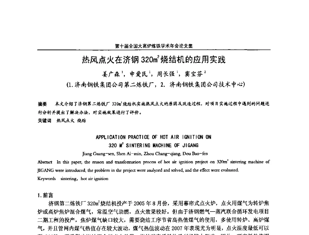 热风点火在济钢320m2烧结机的应用实践 - 第10届全国大高炉炼铁学术年会