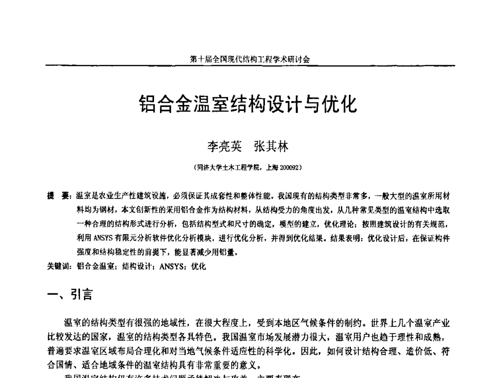 铝合金温室结构设计与优化 - 第十届全国现代结构工程学术研讨会