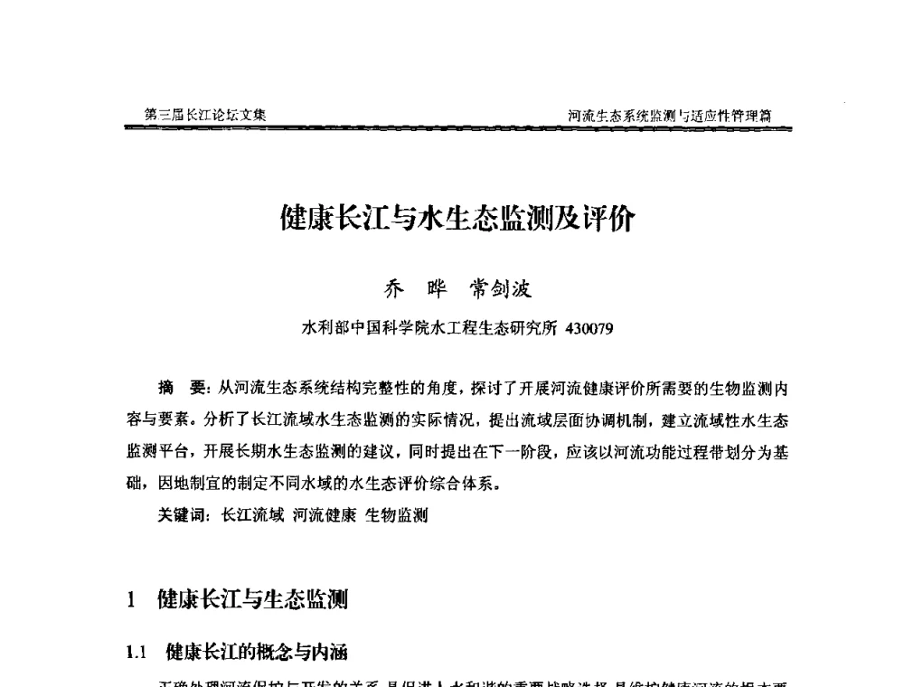 健康长江与水生态监测及评价 - 第三届长江论坛