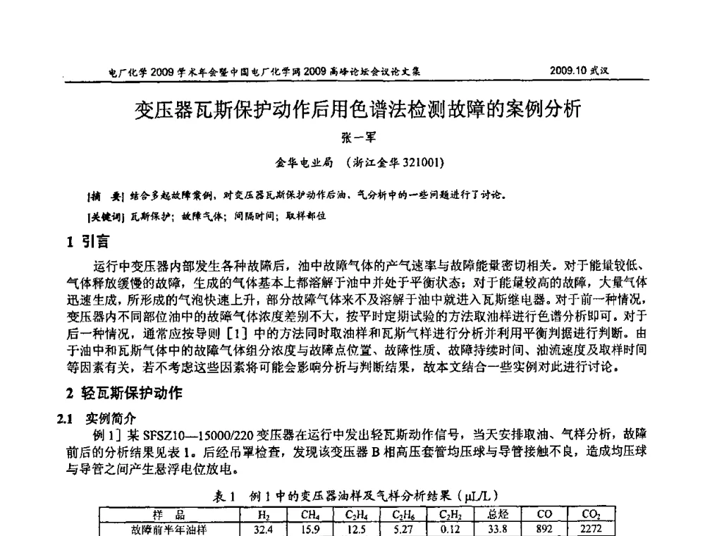 变压器瓦斯保护动作后用色谱法检测故障的案例分析 - 电厂化学2009学术年会暨中国电厂化学网高峰论坛