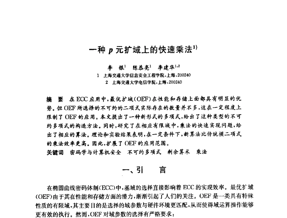 一种p元扩域上的快速乘法 - 第六届中国信息和通信安全学术会议(CCICS2009)