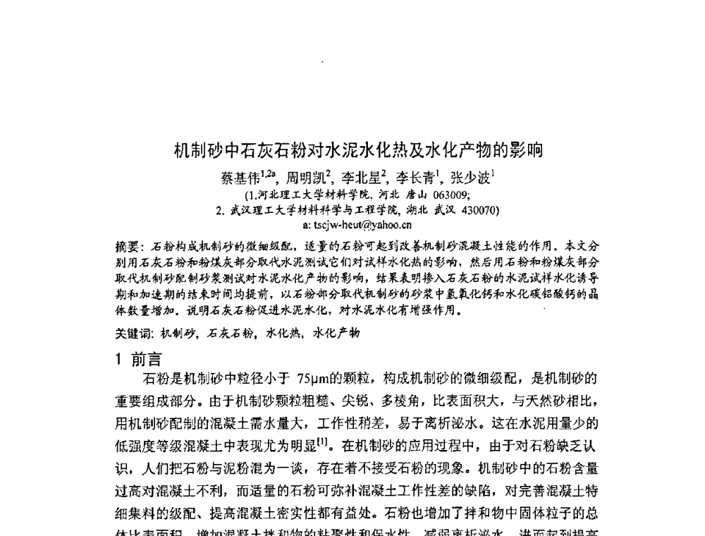 机制砂中石灰石粉对水泥水化热及水化产物的影响 - 2008年超高层混凝土泵送与超高性能混凝土技术的研究与应用国际研讨会