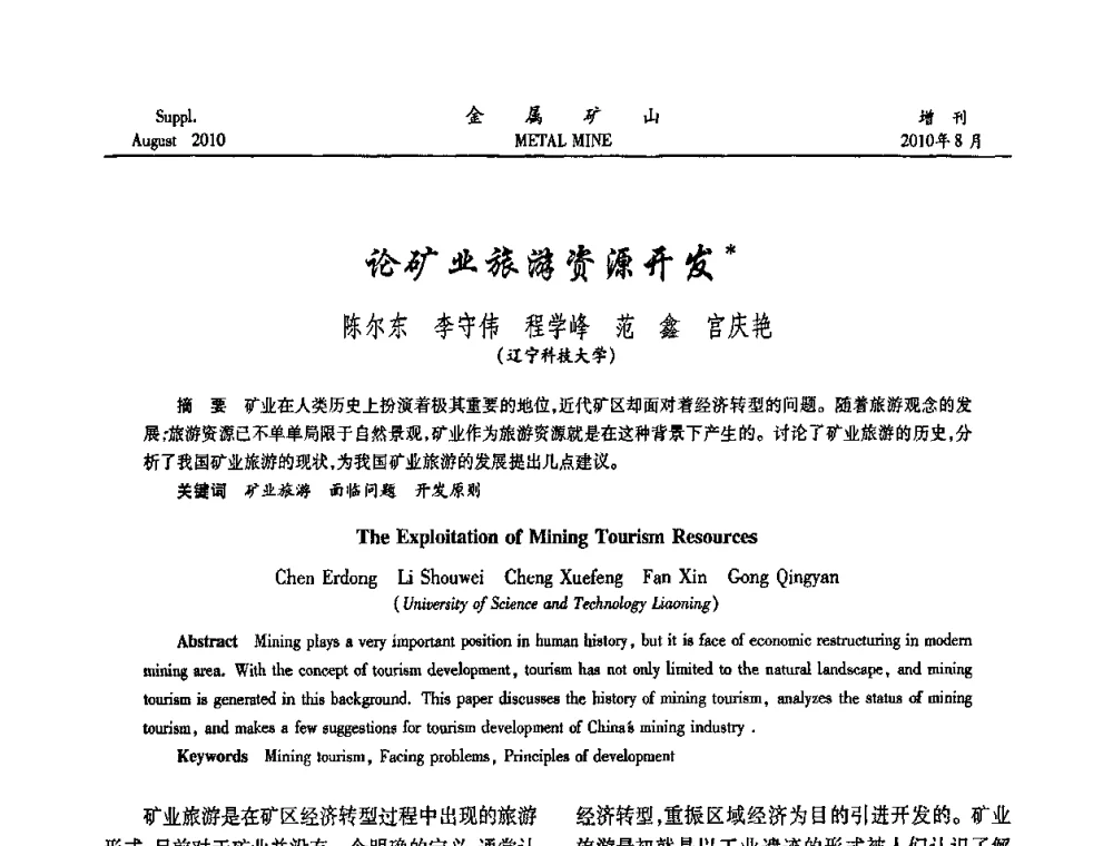 论矿业旅游资源开发 - 2010中国矿业科技大会