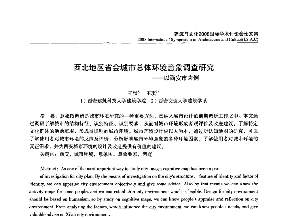 西北地区省会城市总体环境意象调查研究——以西安市为例 - 建筑与文化2008国际学术讨论会