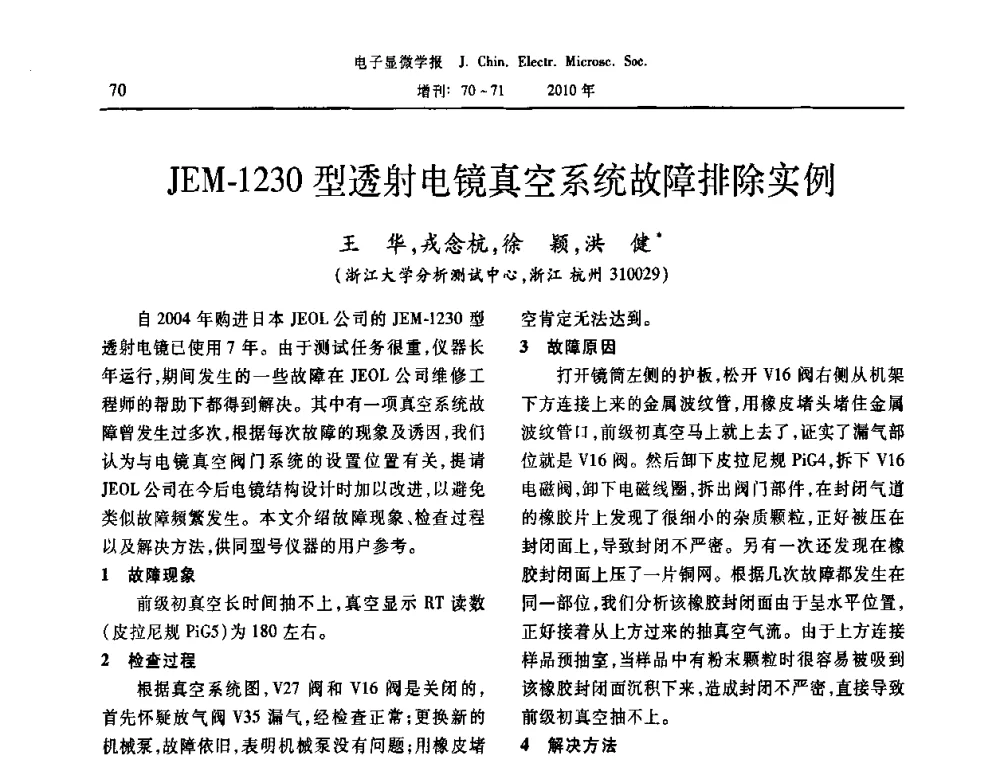 JEM-1230型透射电镜真空系统故障排除实例 - 2010年全国电子显微学会议暨第八届海峡两岸电子显微学研讨会