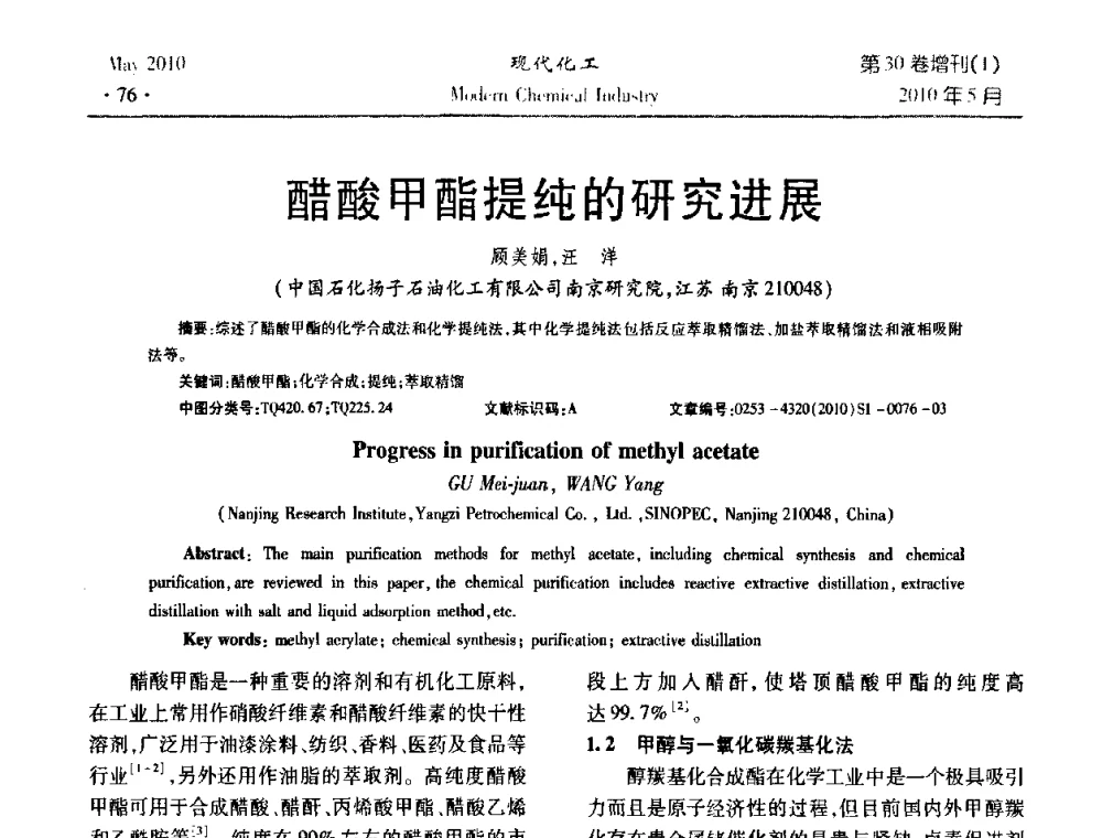 醋酸甲酯提纯的研究进展 - 第三届全国精馏技术交流与展示大会