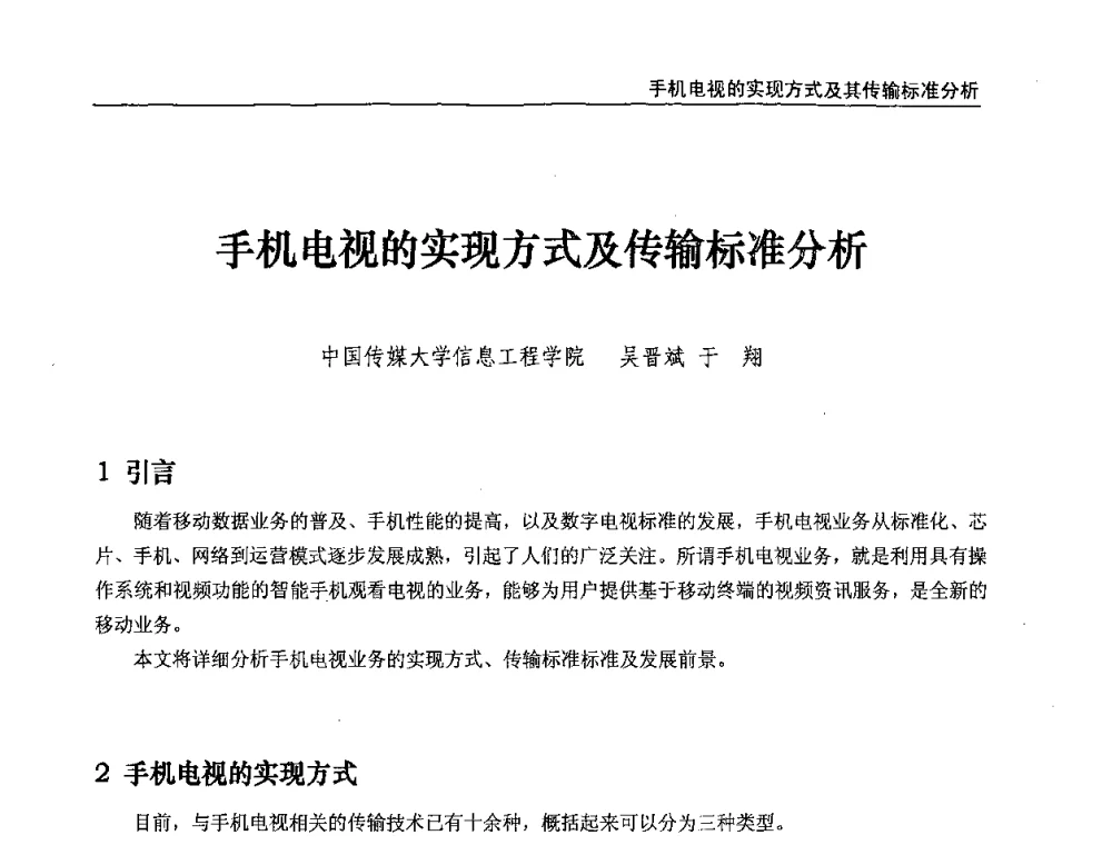 手机电视的实现方式及传输标准分析 - 第八届全国互联网与音视频广播发展研讨会