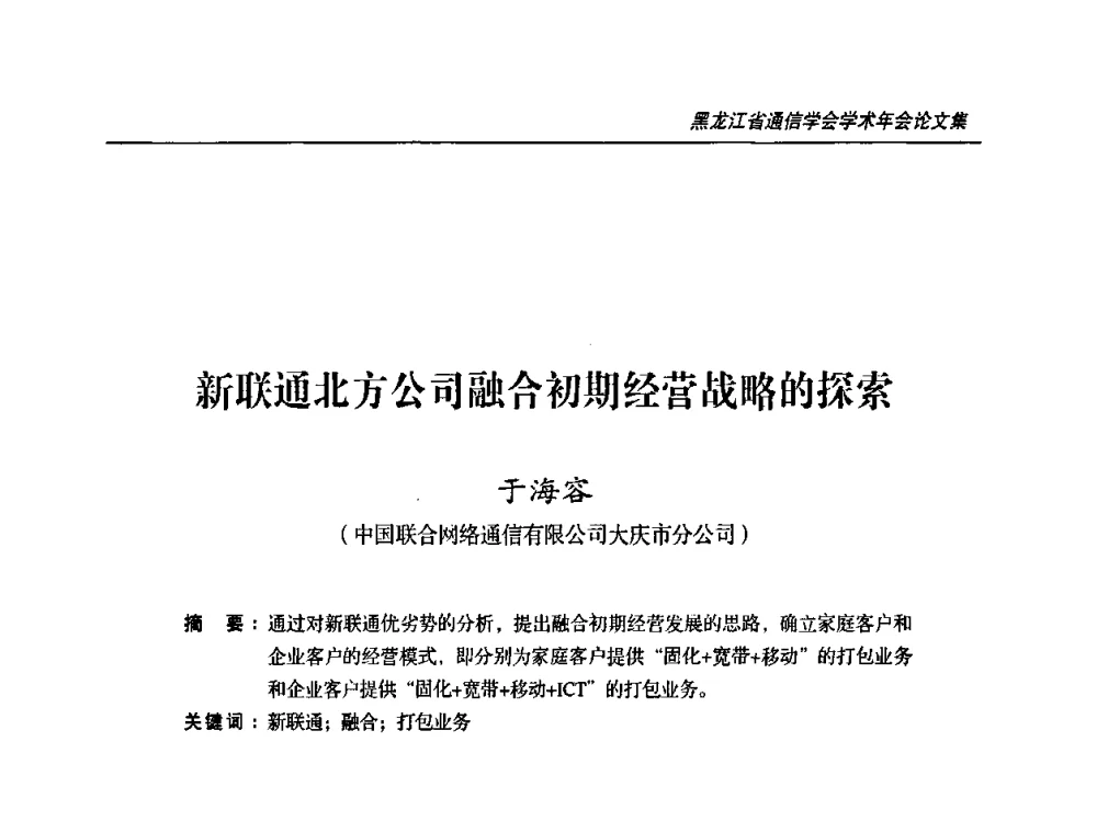 新联通北方公司融合初期经营战略的探索 - 2009黑龙江省通信学会学术年会