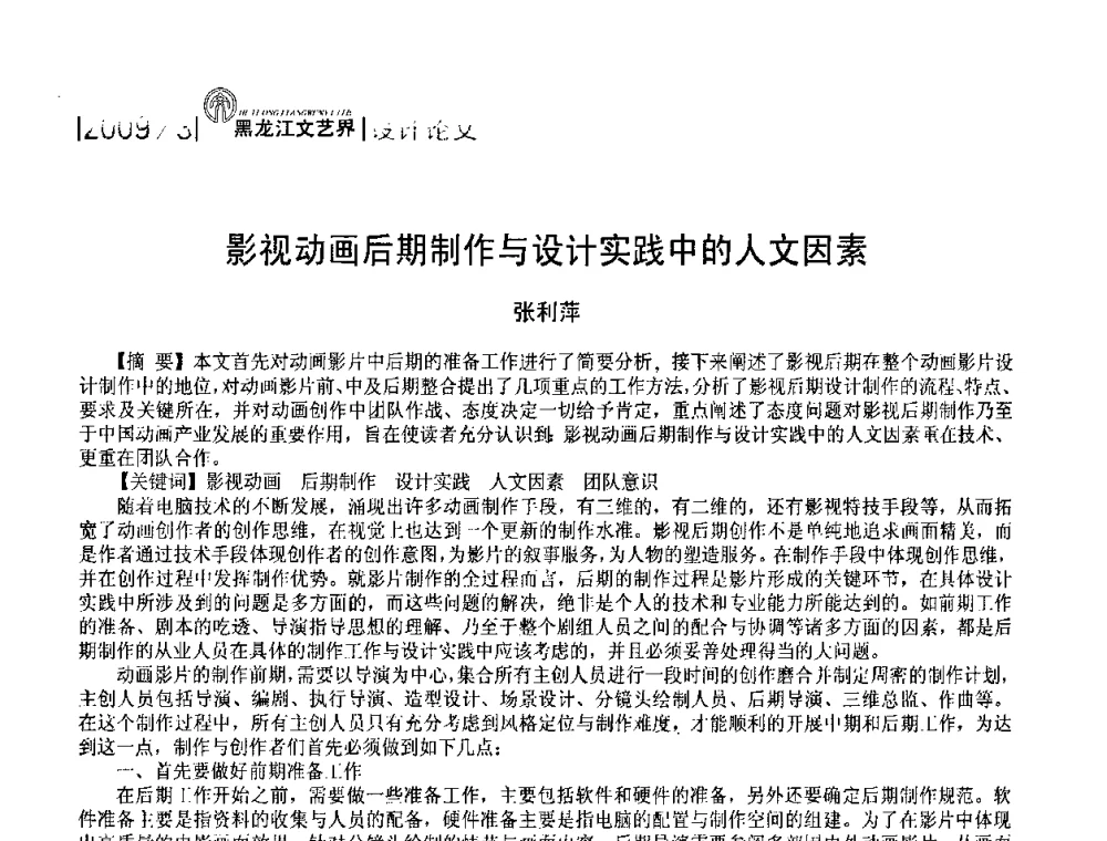 影视动画后期制作与设计实践中的人文因素 - 2009黑龙江艺术设计理论研讨会