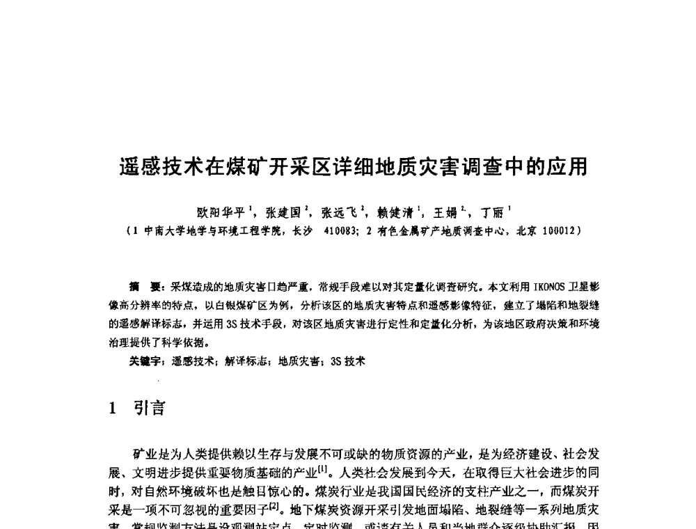 遥感技术在煤矿开采区详细地质灾害调查中的应用 - 全国遥感信息综合研究与深化应用交流研讨会