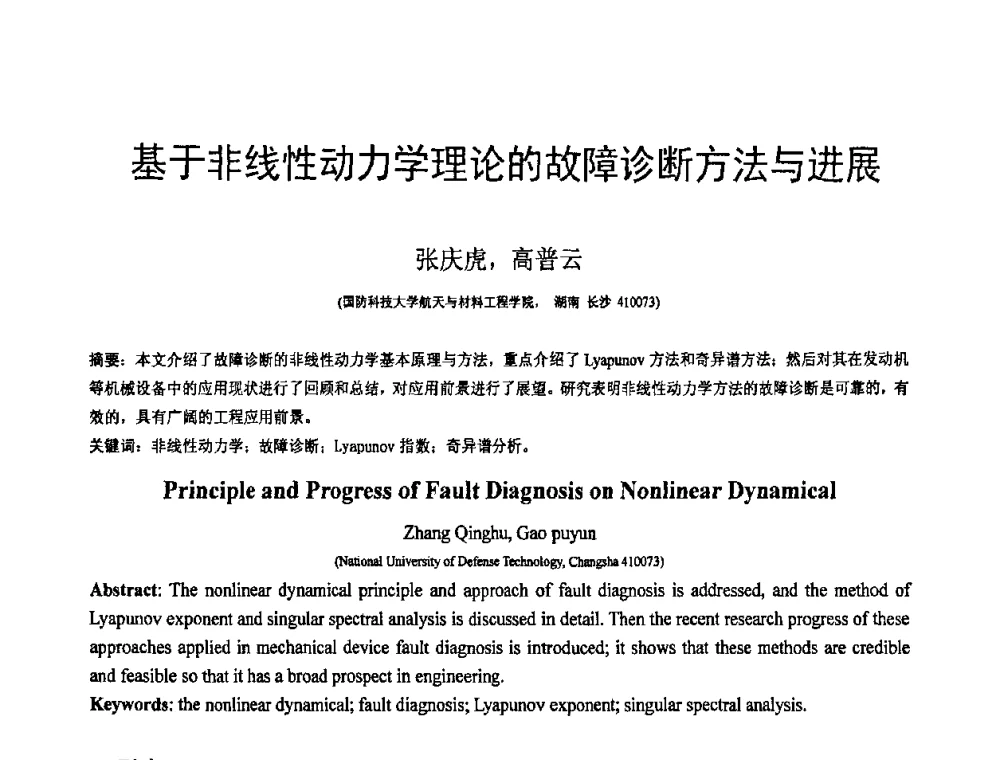 基于非线性动力学理论的故障诊断方法与进展 - 第18届全国结构工程学术会议