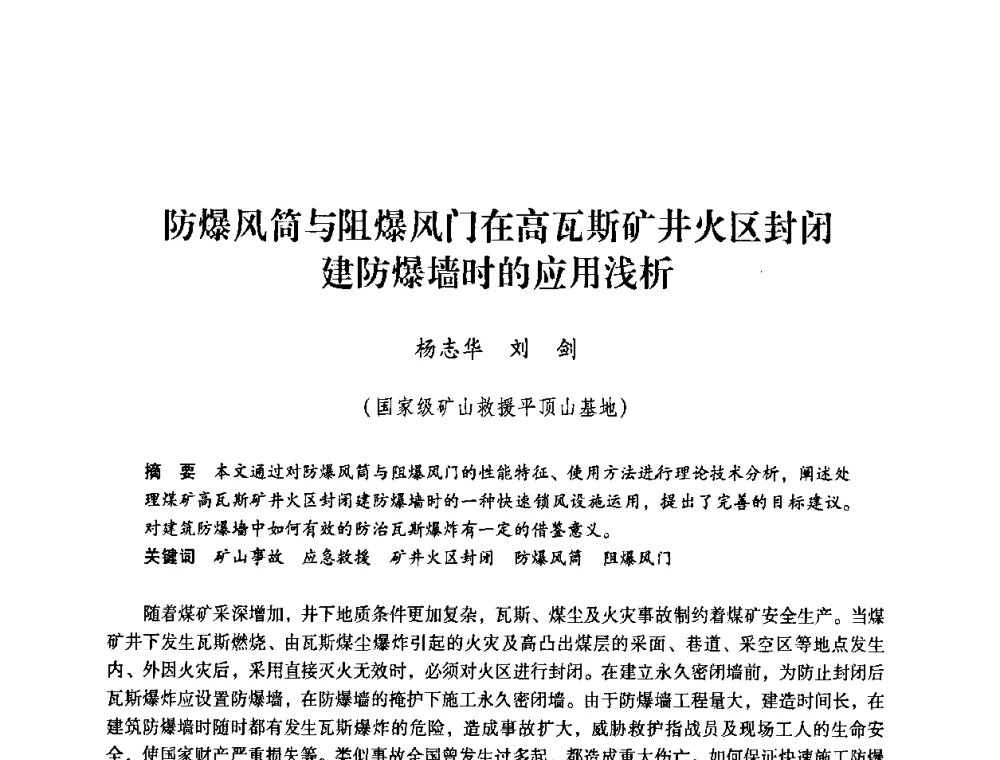 防爆风筒与阻爆风门在高瓦斯矿井火区封闭建防爆墙时的应用浅析 - 第一届全国安全生产应急救援技术装备研讨会