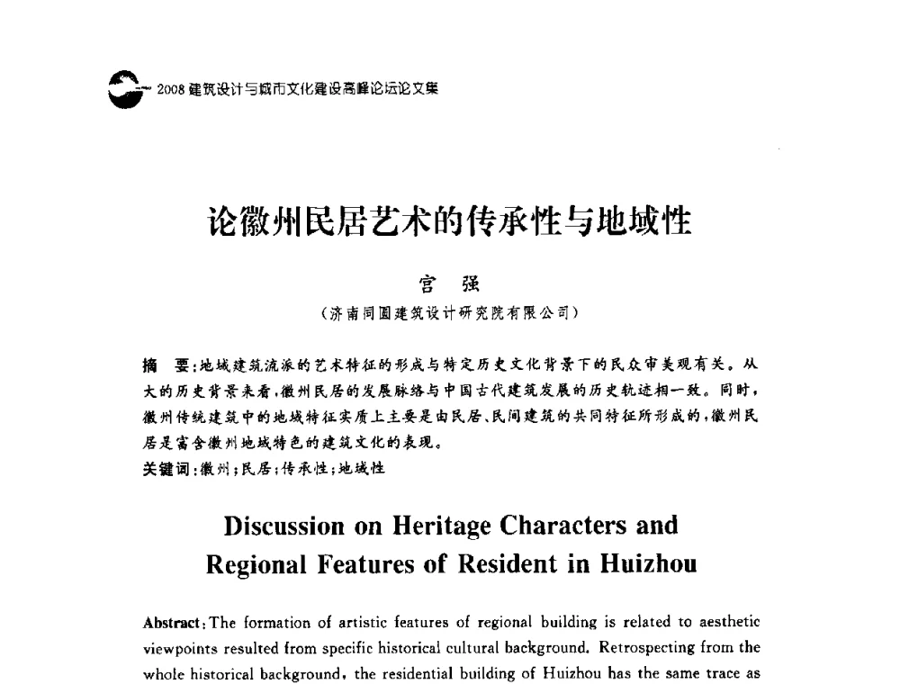 论徽州民居艺术的传承性与地域性 - 2008建筑设计与城市文化建设高峰论坛