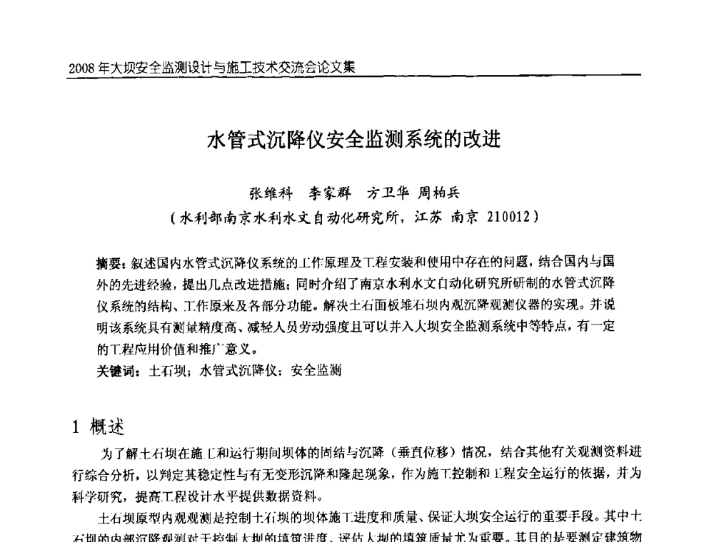 水管式沉降仪安全监测系统的改进 - 2008年大坝安全监测设计与施工技术交流会