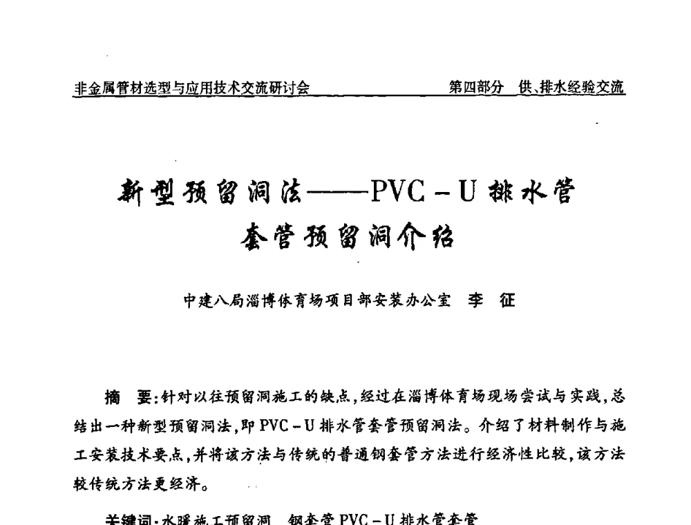 新型预留洞法——PVC-U排水管套管预留洞介绍 - 中国水协设备材料委非金属管材选型与应用技术交流研讨会