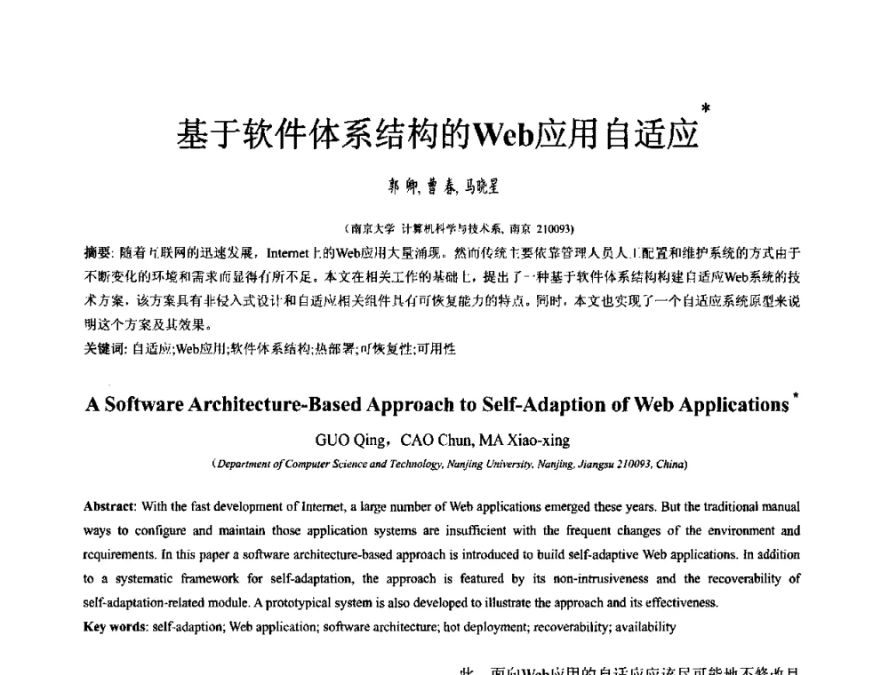 基于软件体系结构的Web应用自适应 - 中国计算机学会全国软件与应用学术会议(NASAC2009)