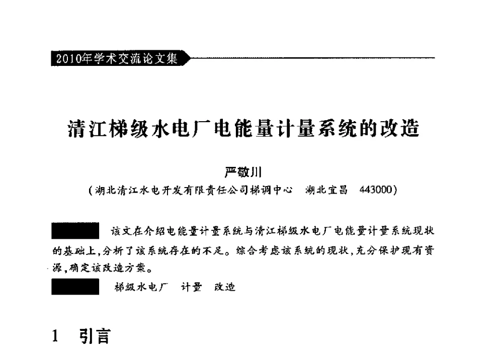 清江梯级水电厂电能量计量系统的改造 - 中国水力发电工程学会梯级调度控制专业委员会2010年年会