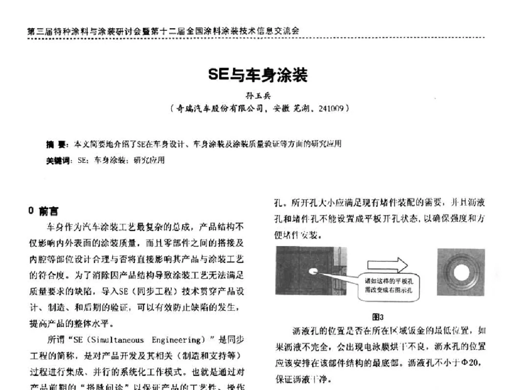 SE与车身涂装 - 第三届特种涂料与涂装研讨会暨第十二届全国涂料涂装技术信息交流会