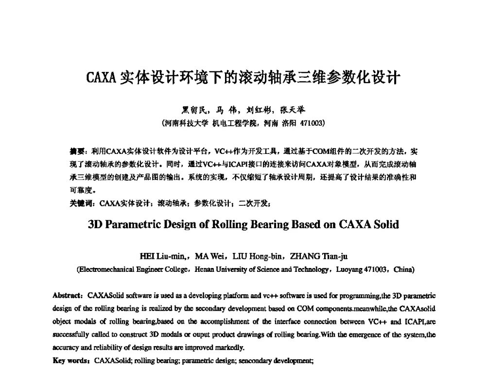 CAXA实体设计环境下的滚动轴承三维参数化设计 - 第五届中国轴承论坛
