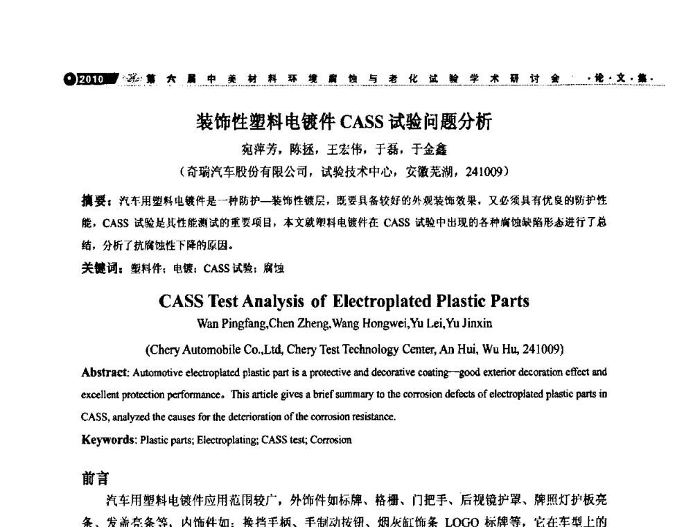 装饰性塑料电镀件CASS试验问题分析 - 第六届中美材料环境腐蚀与老化试验学术研讨会