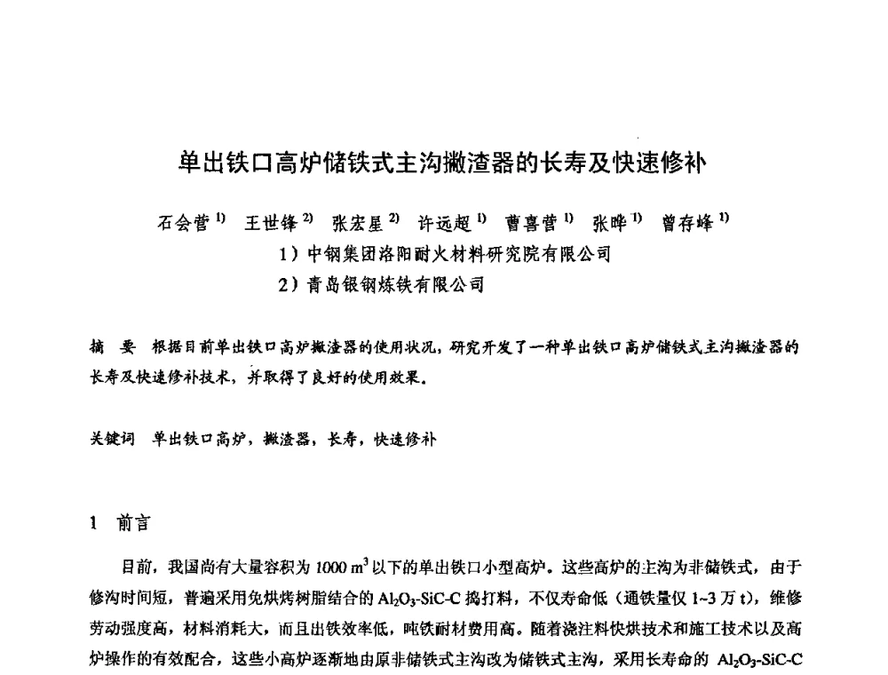 单出铁口高炉储铁式主沟撇渣器的长寿及快速修补 - 2009全国不定形耐火材料学术会议