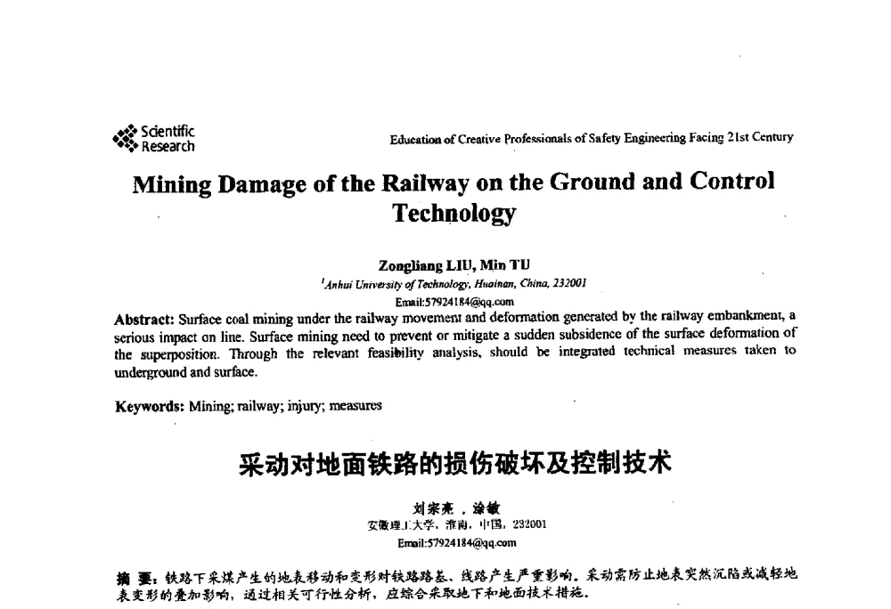 采动对地面铁路的损伤破坏及控制技术 - 第22届全国高校安全工程学术年会