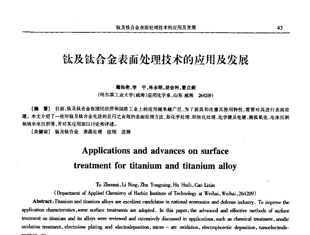 钛及钛合金表面处理技术的应用及发展 - 2009年全国电子电镀及表面处理学术交流会