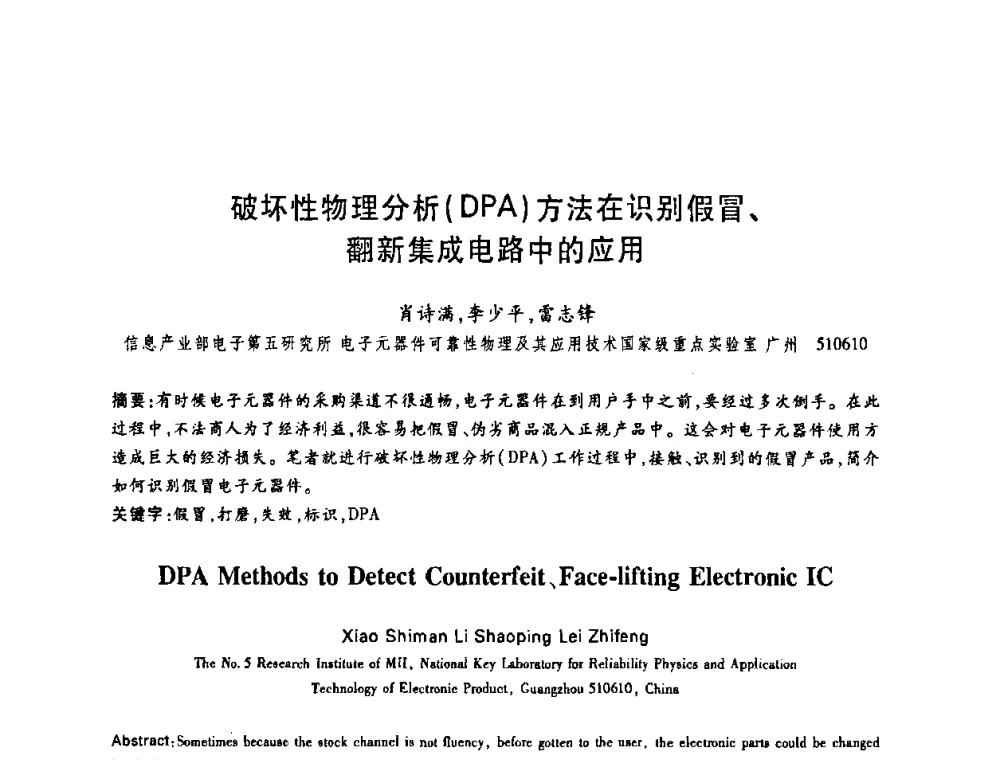 破坏性物理分析(DPA)方法在识别假冒、翻新集成电路中的应用 - 中国电子学会第十四届青年学术年会