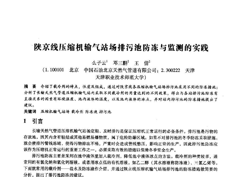 陕京线压缩机输气站场排污池防冻与监测的实践 - 第十四届全国设备监测与诊断学术会议