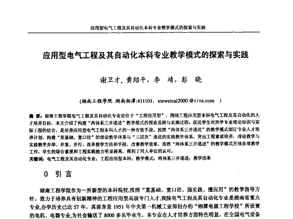 应用型电气工程及其自动化本科专业教学模式的探索与实践 - 第五届全国高校电气工程及其自动化专业教学改革研讨会