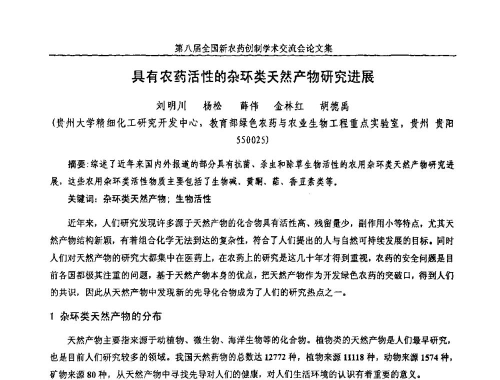 具有农药活性的杂环类天然产物研究进展 - 第八届全国新农药创制学术交流会