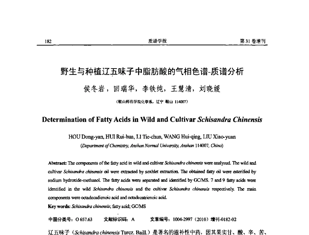 野生与种植辽五味子中脂肪酸的气相色谱-质谱分析 - 2010年全国质谱大会暨第三届世界华人质谱研讨会