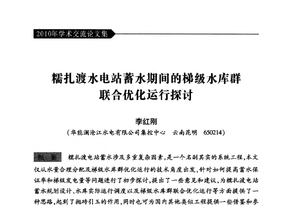 糯扎渡水电站蓄水期间的梯级水库群联合优化运行探讨 - 中国水力发电工程学会梯级调度控制专业委员会2010年年会