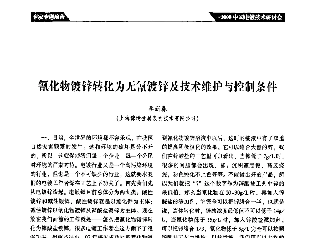 氰化物镀锌转化为无氰镀锌及技术维护与控制条件 - 2008中国电镀技术研讨会