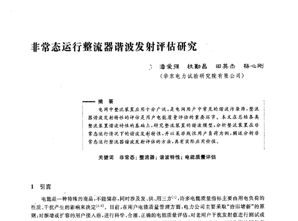 非常态运行整流器谐波发射评估研究 - 第五届电能质量研讨会