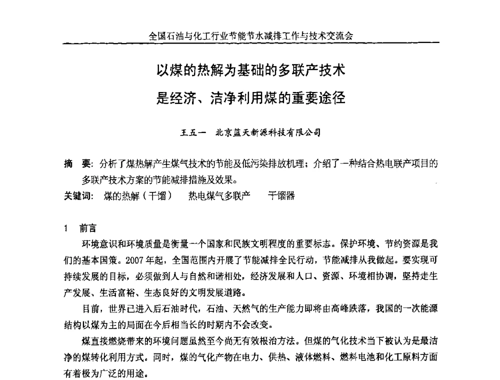 以煤的热解为基础的多联产技术是经济、洁净利用煤的重要途径 - 全国石油与化工行业节能节水减排工作及技术交流会