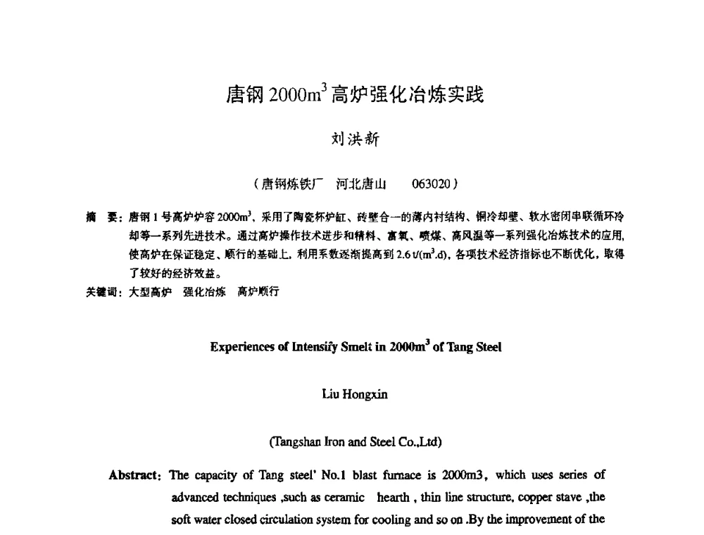 唐钢2000m3高炉强化冶炼实践 - 第十一届全国大高炉炼铁学术年会